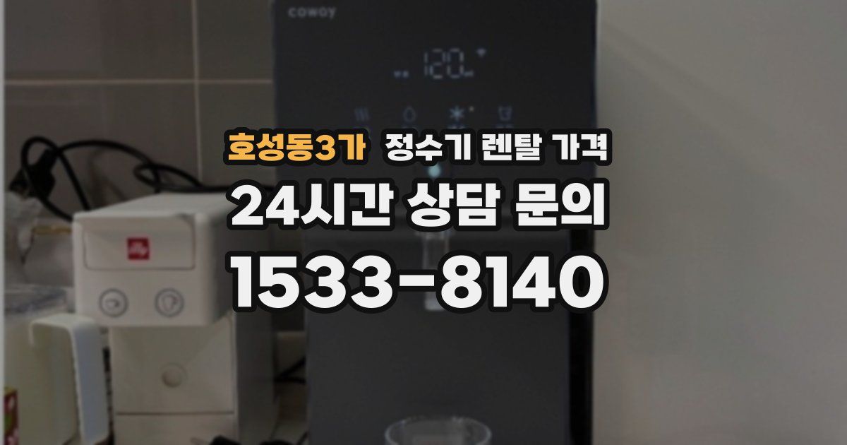 호성동3가 정수기 렌탈 가격