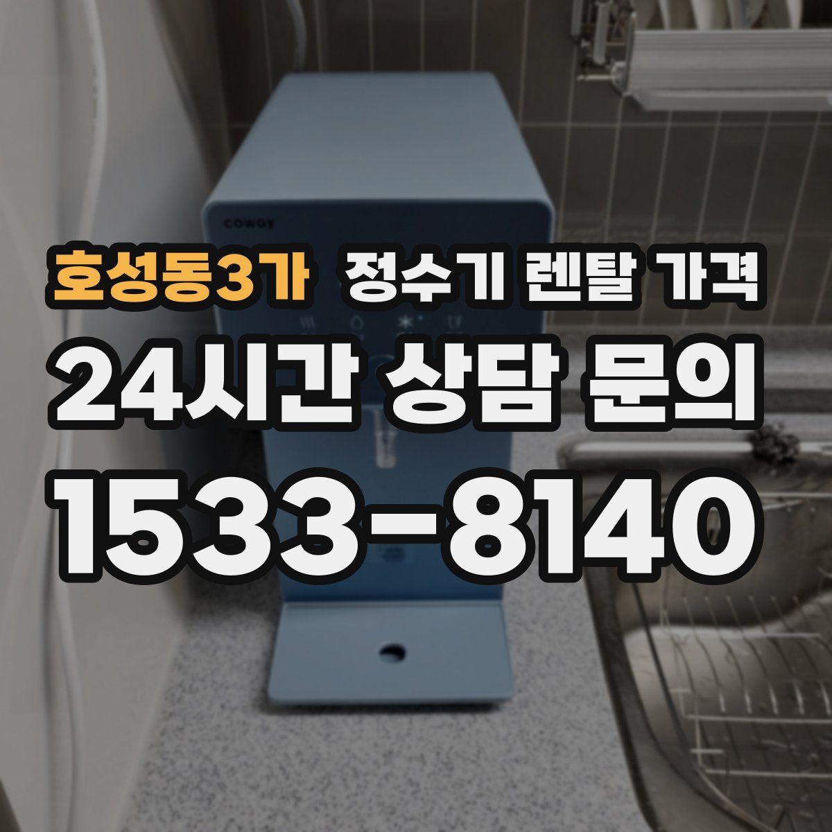 호성동3가 정수기 렌탈 가격