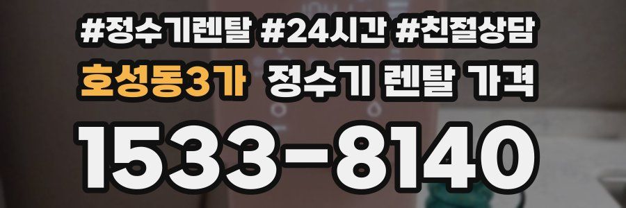 호성동3가 정수기 렌탈 가격
