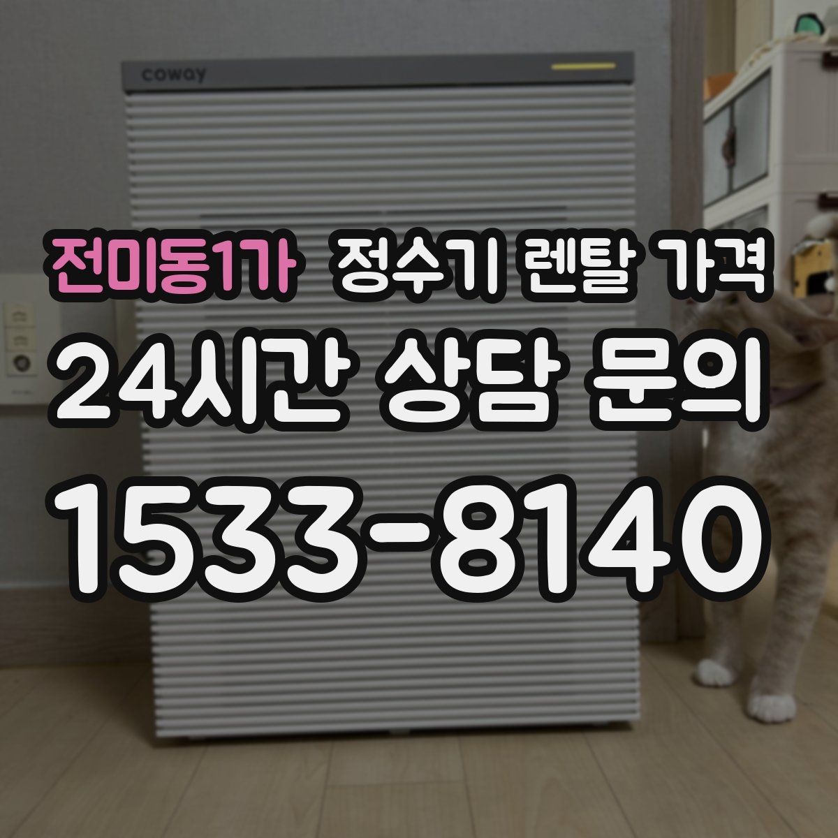 전미동1가 정수기 렌탈 가격 사용 후 만족도를 좌우하는 요소