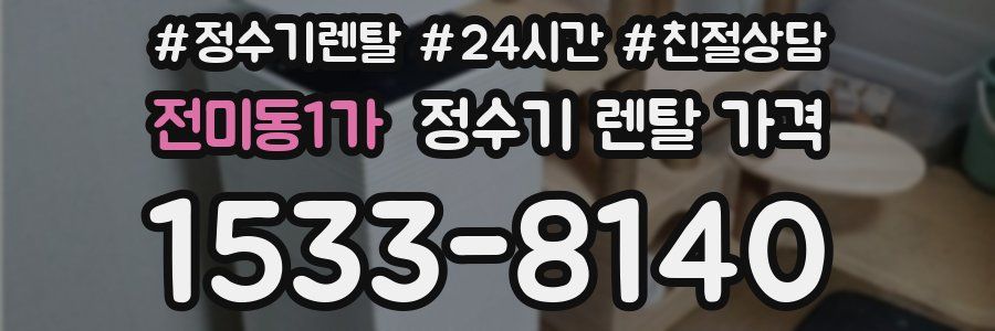 전미동1가 정수기 렌탈 가격
