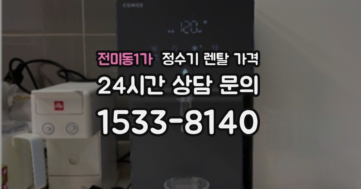 전미동1가 정수기 렌탈 가격