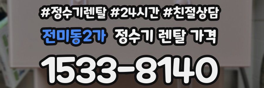 전미동2가 정수기 렌탈 가격
