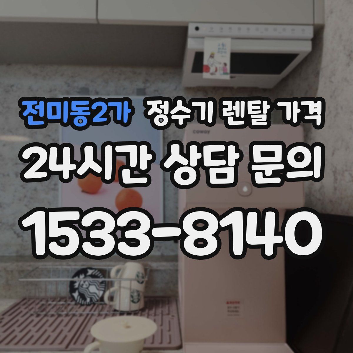 전미동2가 정수기 렌탈 가격