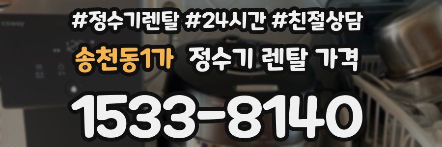 송천동1가 정수기 렌탈 가격