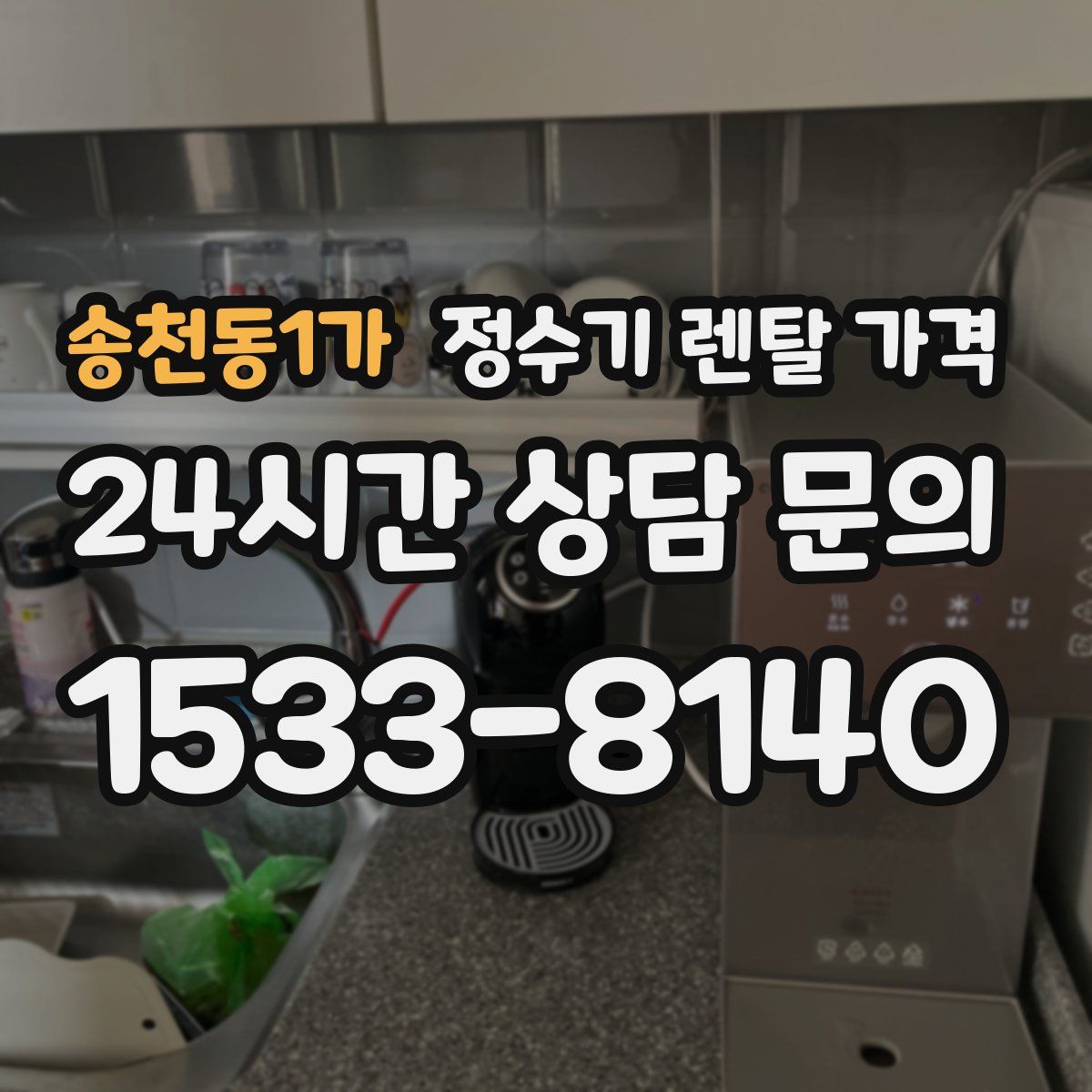 송천동1가 정수기 렌탈 가격