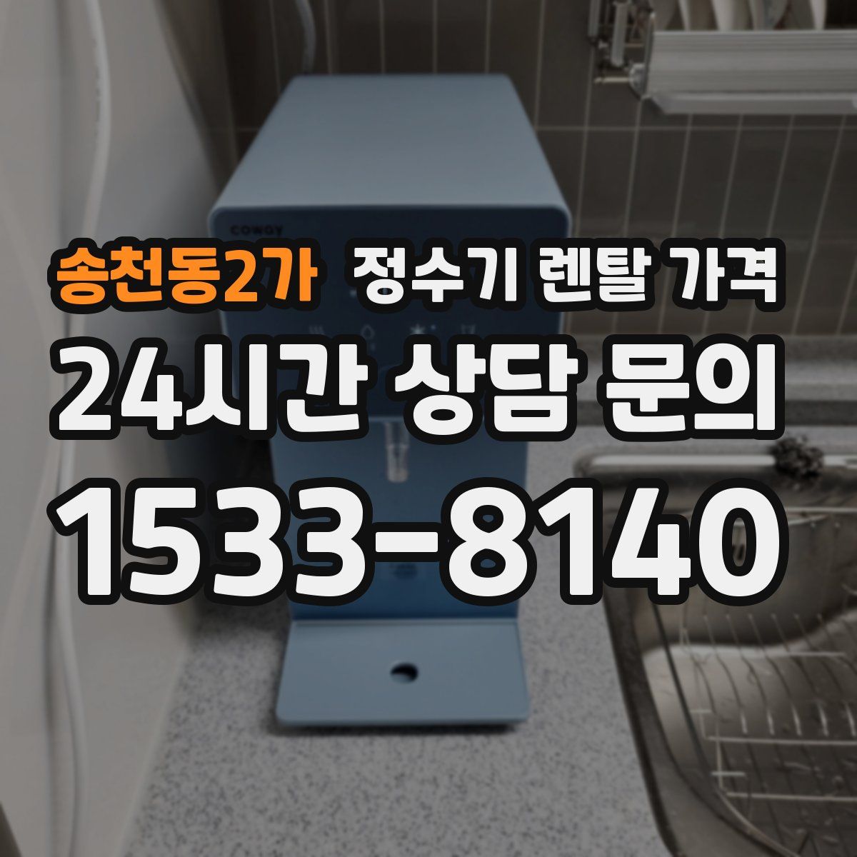 송천동2가 정수기 렌탈 가격