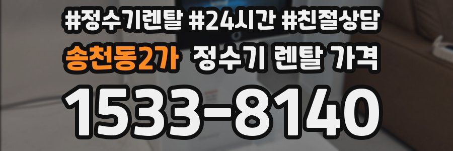 송천동2가 정수기 렌탈 가격