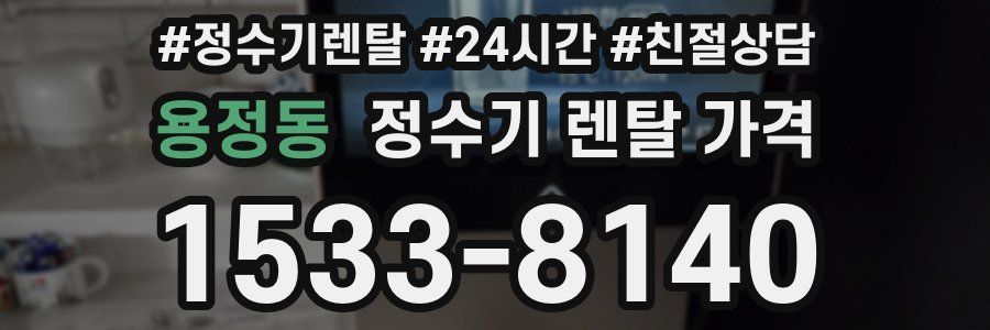 용정동 정수기 렌탈 가격