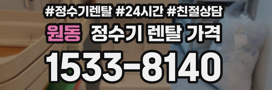 원동 정수기 렌탈 가격