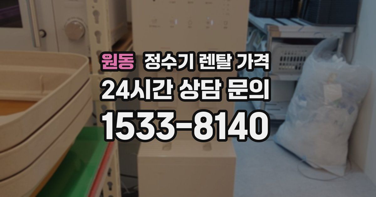 원동 정수기 렌탈 가격