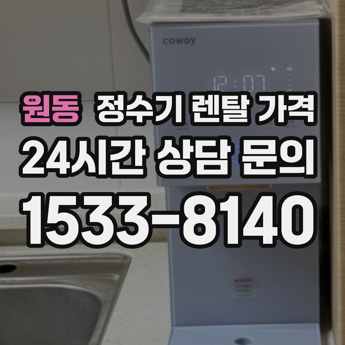 원동 정수기 렌탈 가격