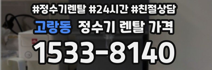 고랑동 정수기 렌탈 가격