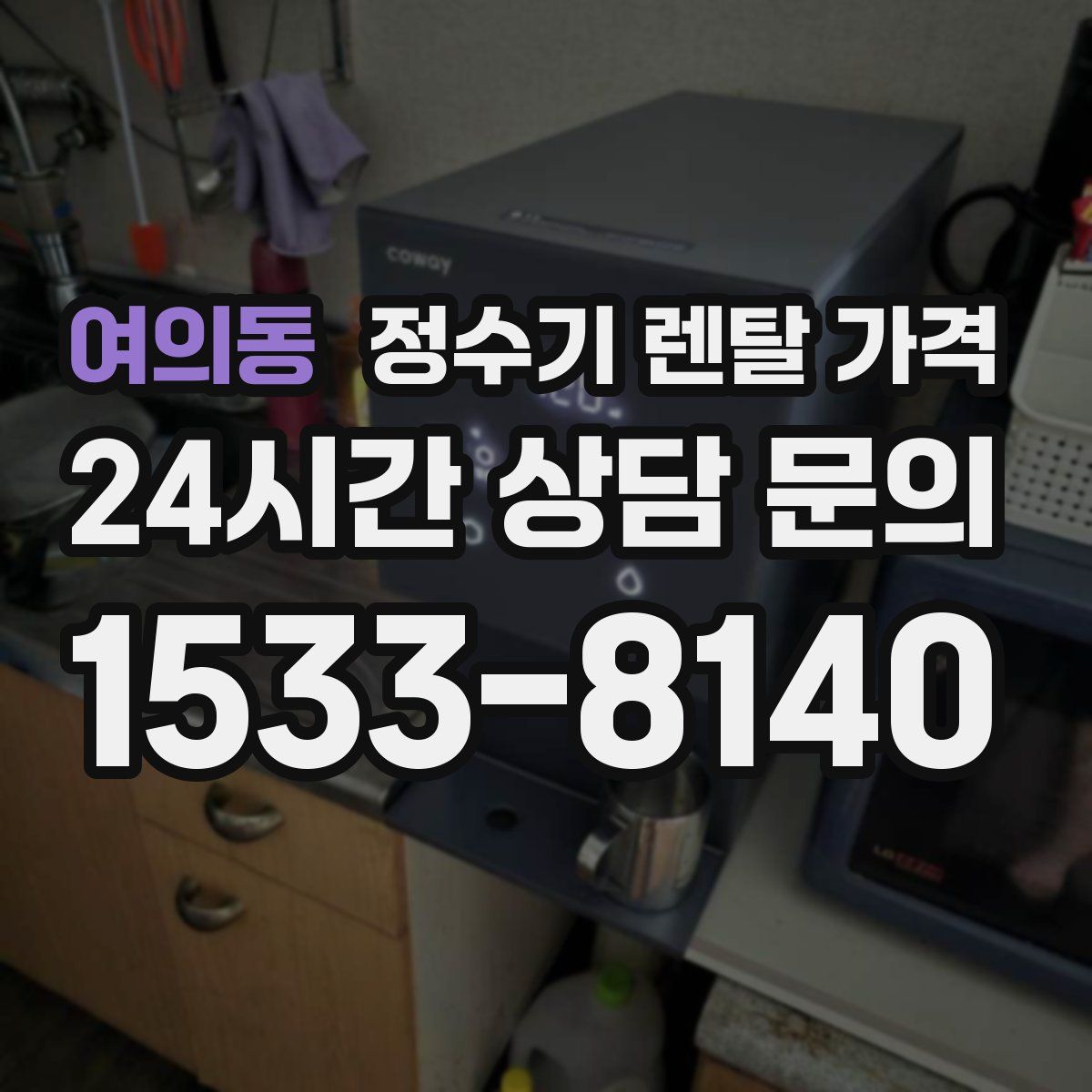 여의동 정수기 렌탈 가격
