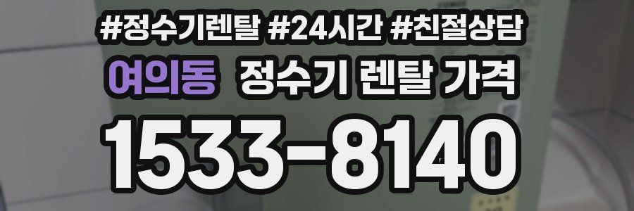 여의동 정수기 렌탈 가격