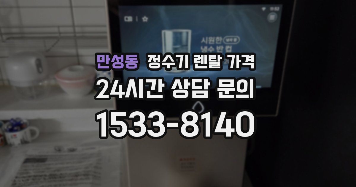 만성동 정수기 렌탈 가격