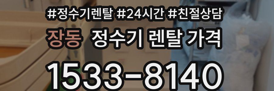 장동 정수기 렌탈 가격