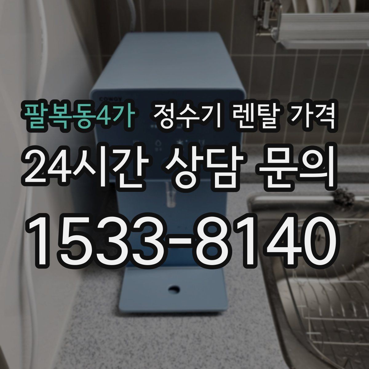 팔복동4가 정수기 렌탈 가격 지금 선택할 때 중요한 기준 정리