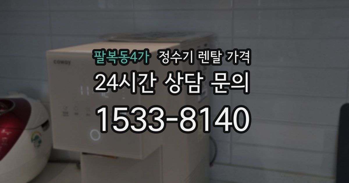 팔복동4가 정수기 렌탈 가격