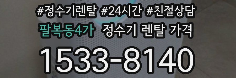 팔복동4가 정수기 렌탈 가격