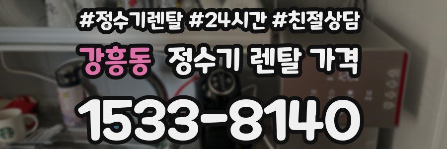 강흥동 정수기 렌탈 가격