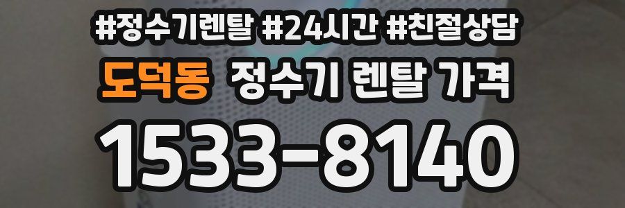 도덕동 정수기 렌탈 가격