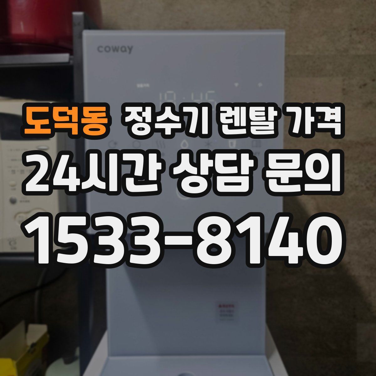 도덕동 정수기 렌탈 가격