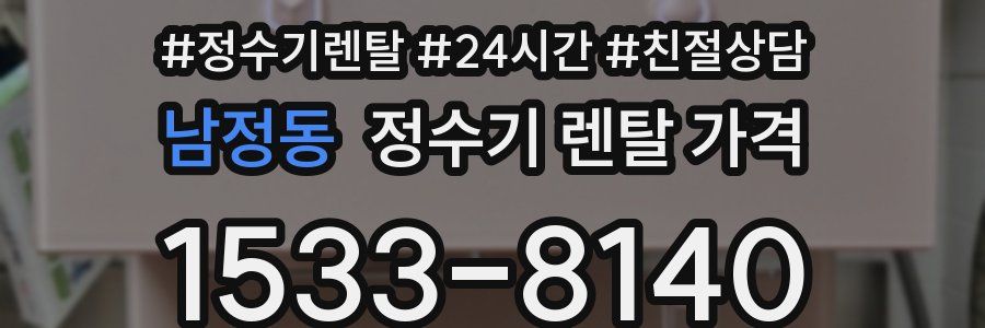 남정동 정수기 렌탈 가격