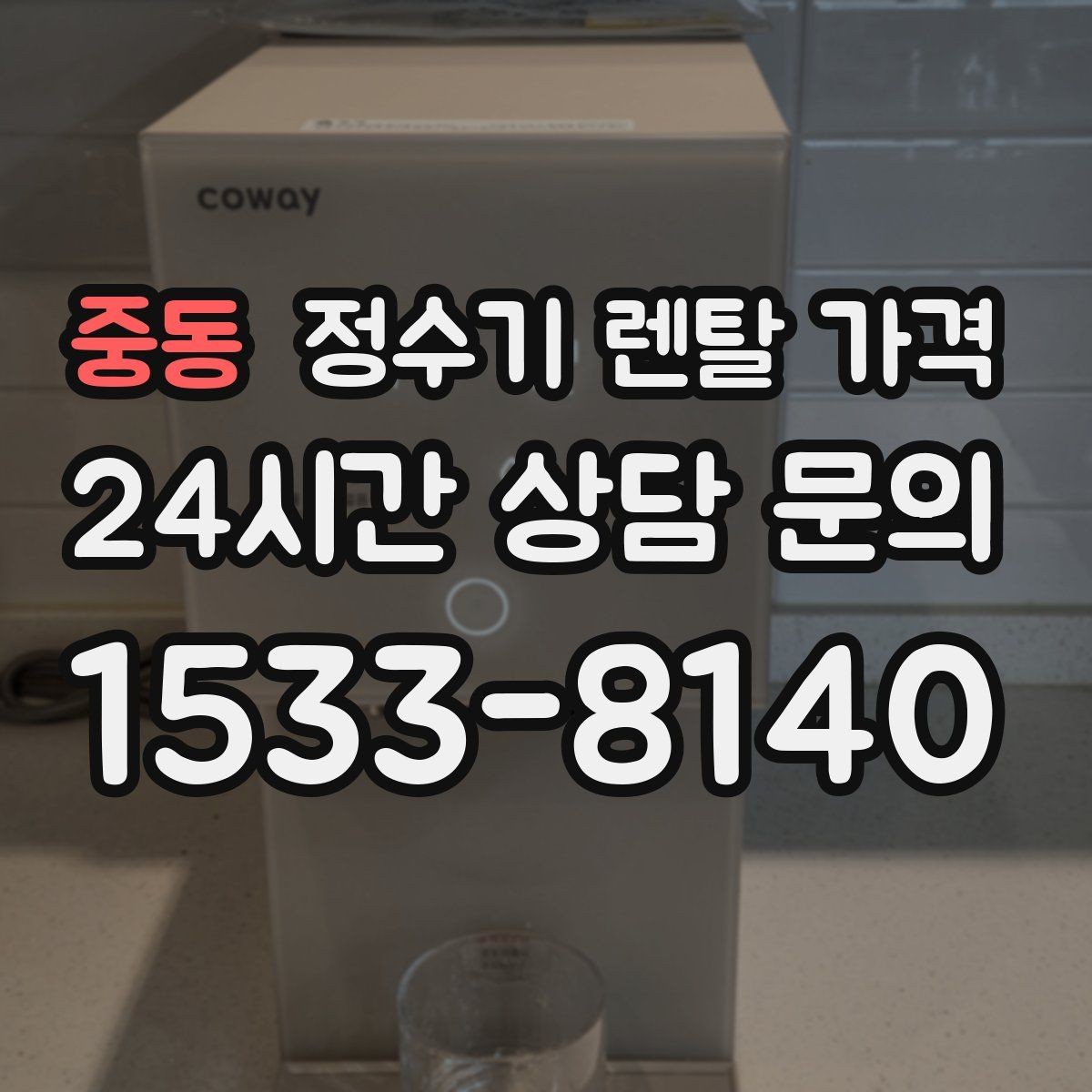 중동 정수기 렌탈 가격 합리적인 소비를 위한 기준 정리