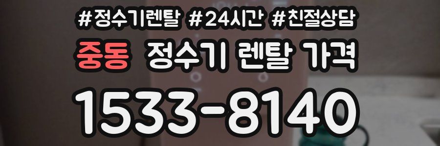 중동 정수기 렌탈 가격