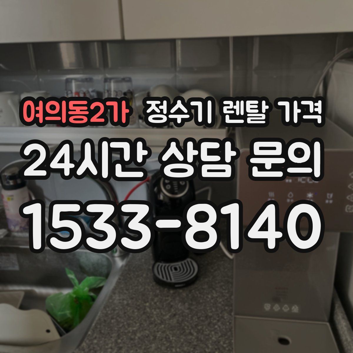 여의동2가 정수기 렌탈 가격