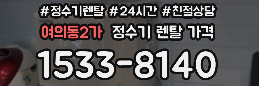 여의동2가 정수기 렌탈 가격