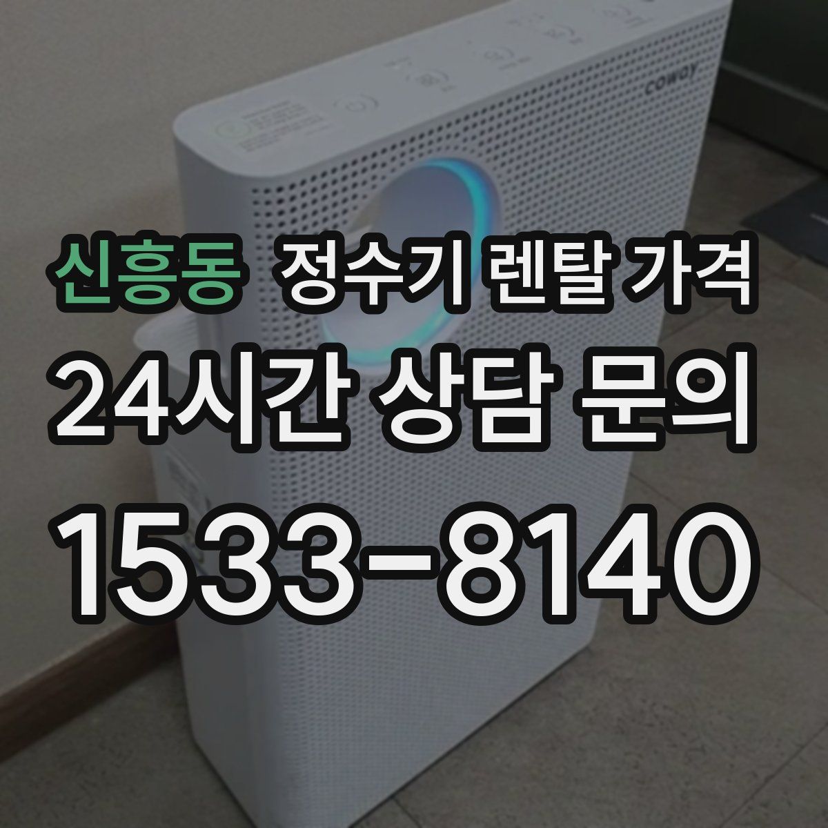 신흥동 정수기 렌탈 가격