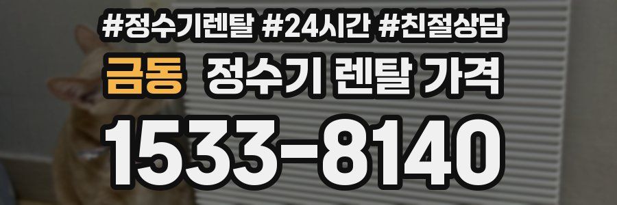 금동 정수기 렌탈 가격