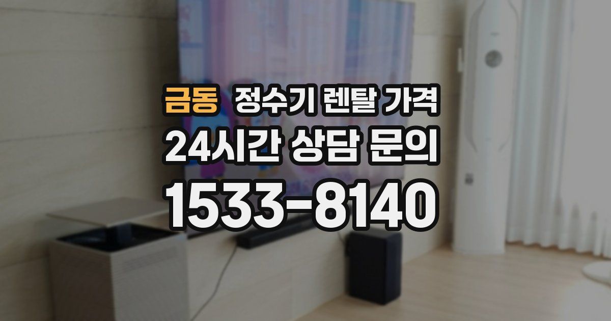 금동 정수기 렌탈 가격