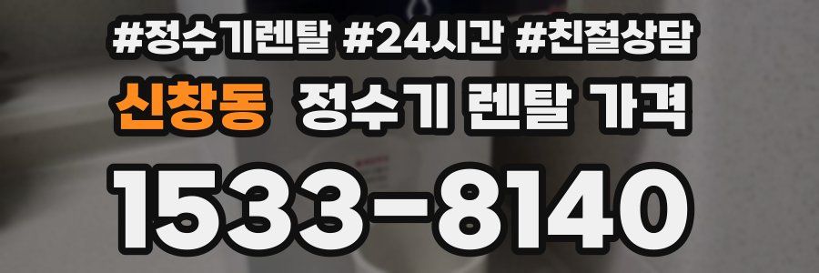 신창동 정수기 렌탈 가격