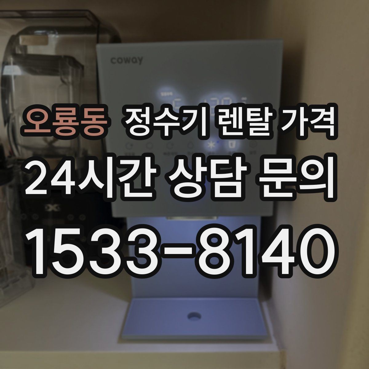 오룡동 정수기 렌탈 가격 UV 살균 기능이 필요한지 고민될 때