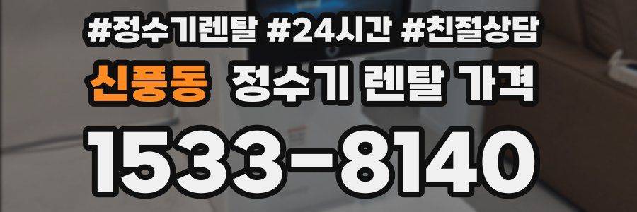 신풍동 정수기 렌탈 가격