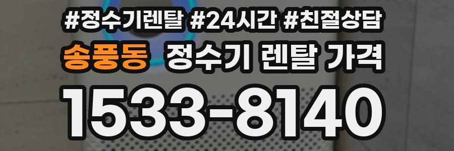 송풍동 정수기 렌탈 가격