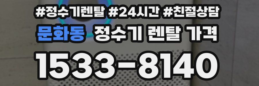 문화동 정수기 렌탈 가격