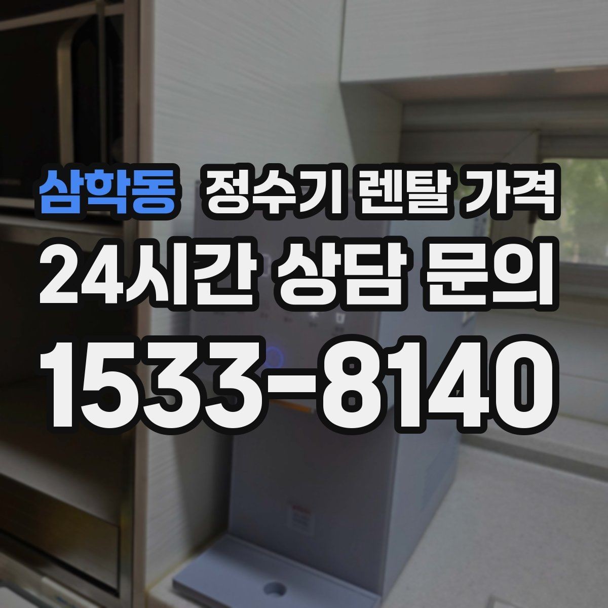 삼학동 정수기 렌탈 가격 생활 패턴에 맞춰 선택하는 방법