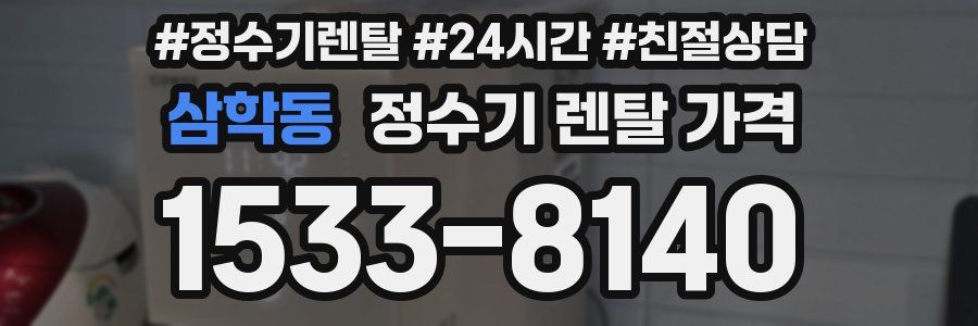 삼학동 정수기 렌탈 가격