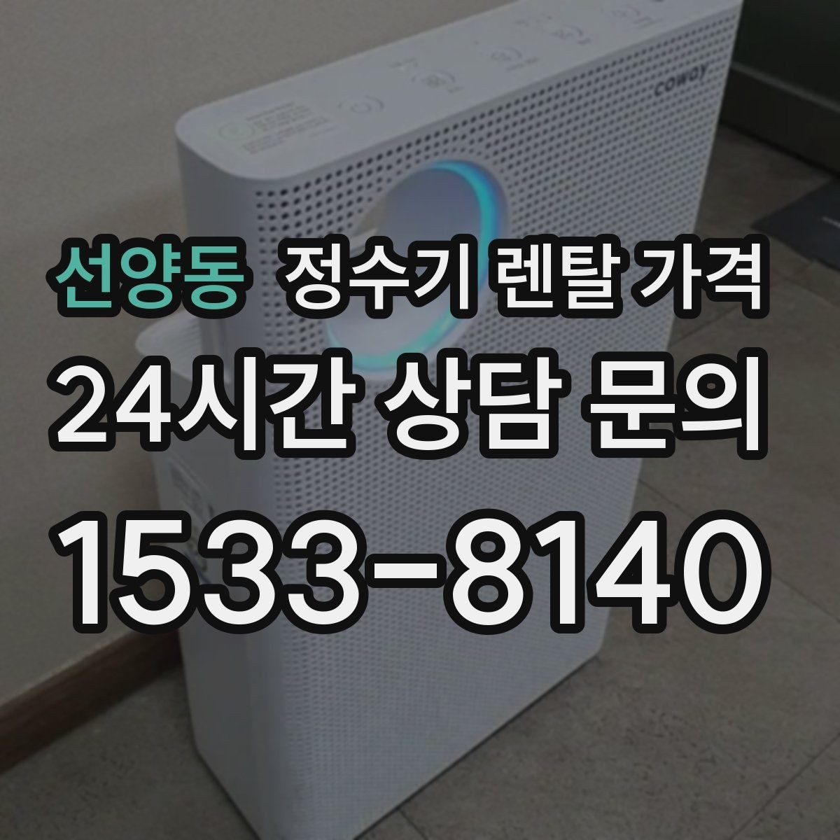 선양동 정수기 렌탈 가격 기능별 차이를 쉽게 비교하는 방법