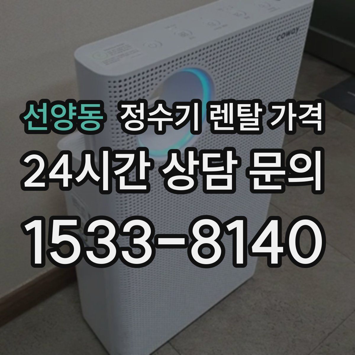 선양동 정수기 렌탈 가격