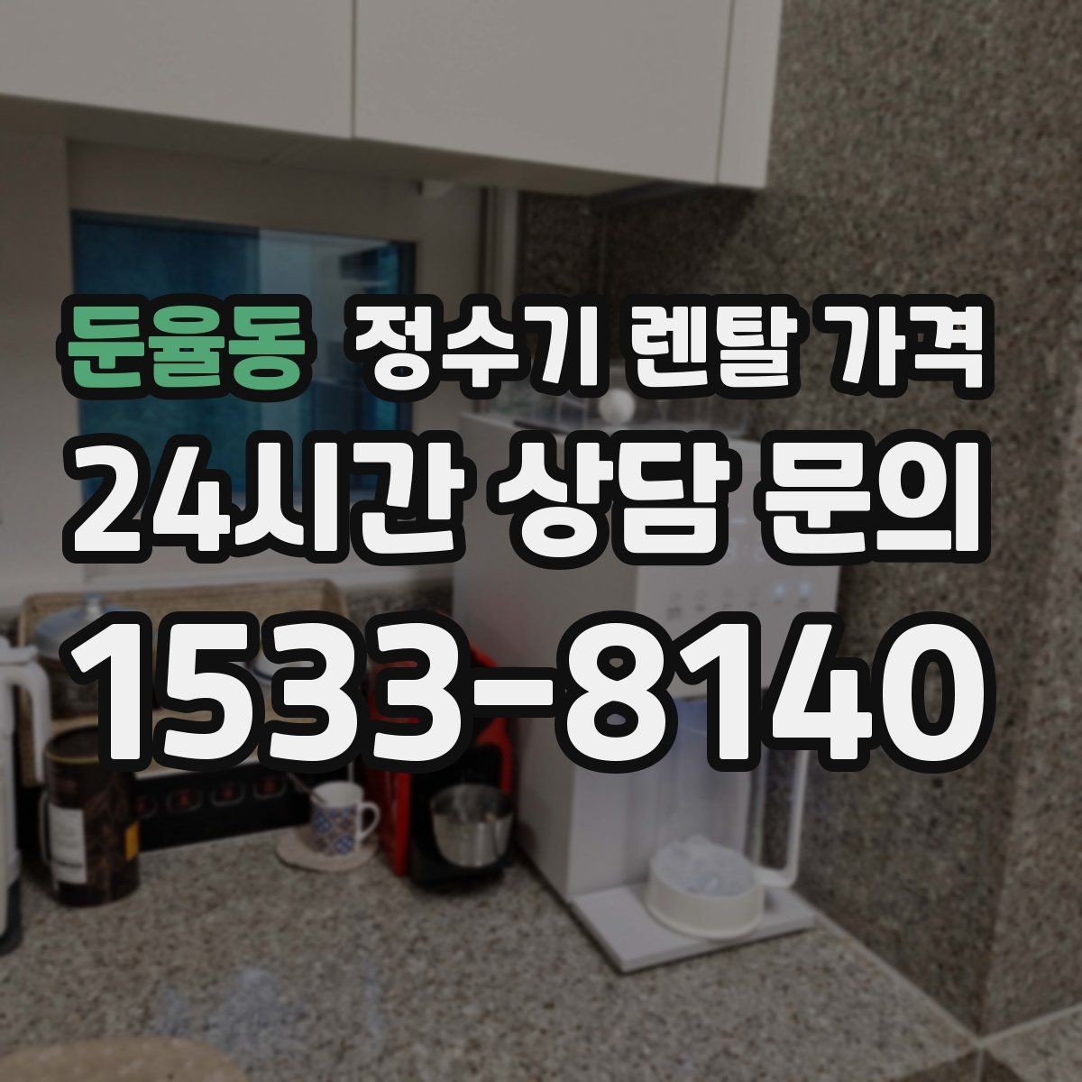 둔율동 정수기 렌탈 가격 부담 줄이는 현실적인 방법