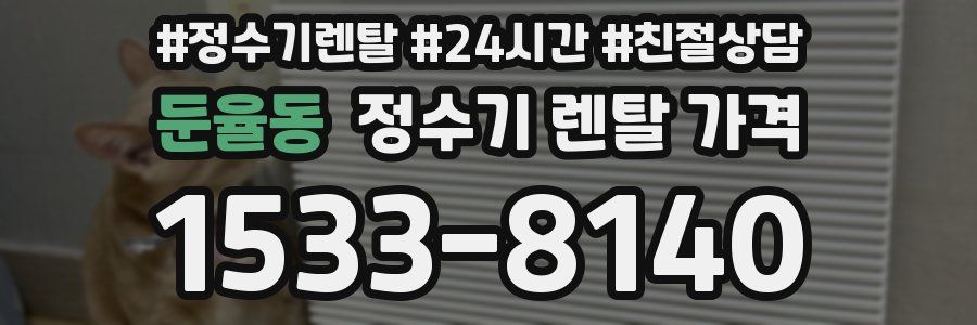 둔율동 정수기 렌탈 가격