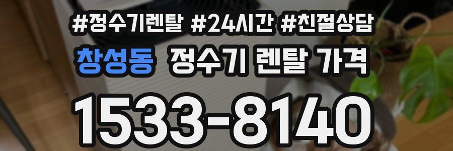 창성동 정수기 렌탈 가격