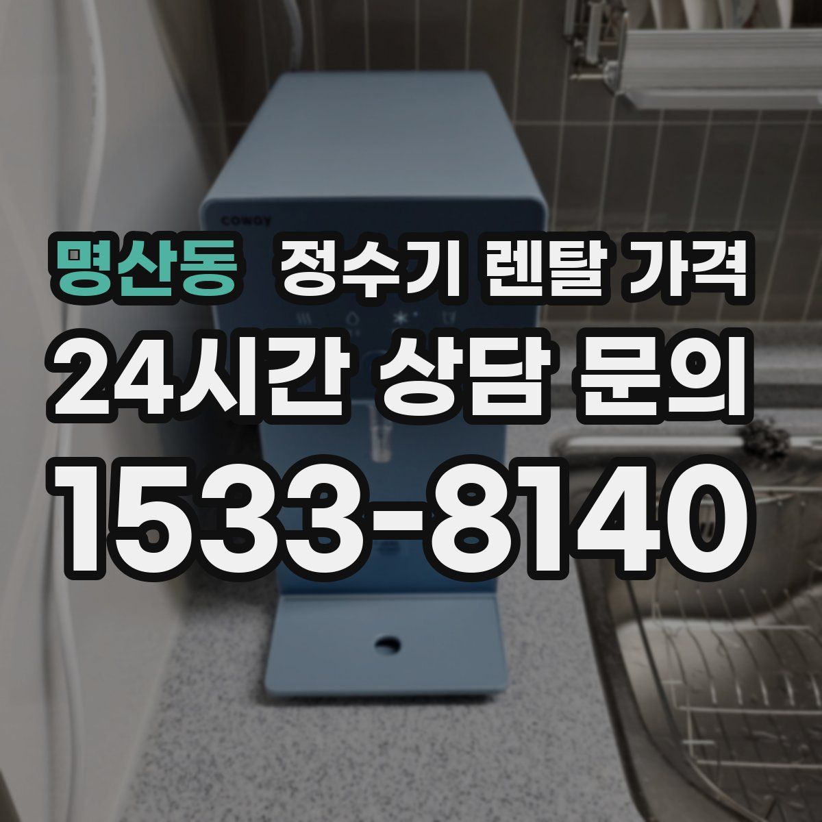 명산동 정수기 렌탈 가격