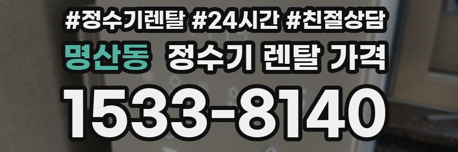 명산동 정수기 렌탈 가격