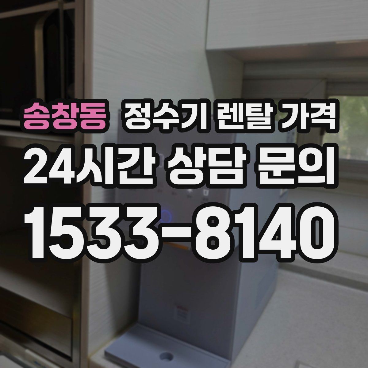 송창동 정수기 렌탈 가격 얼음 정수기가 비싼 이유 정리